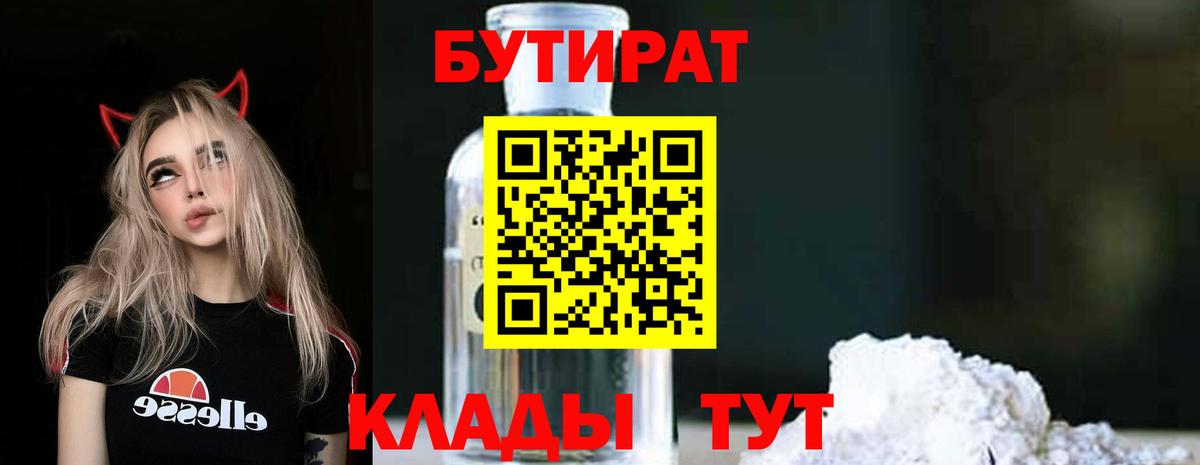 Торжок  Бутират бутандиол  Вход с VPN 