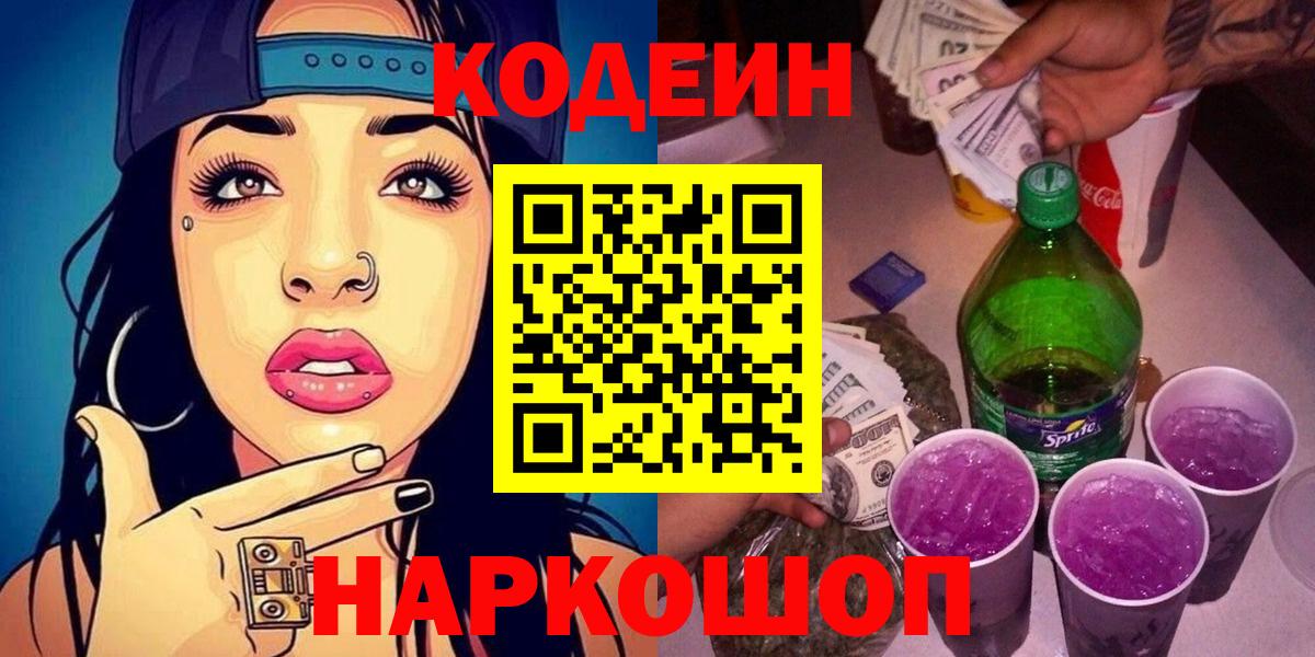 Codein напиток Lean (лин)  Кодеин Purple Drank  Торжок  Вход с VPN 