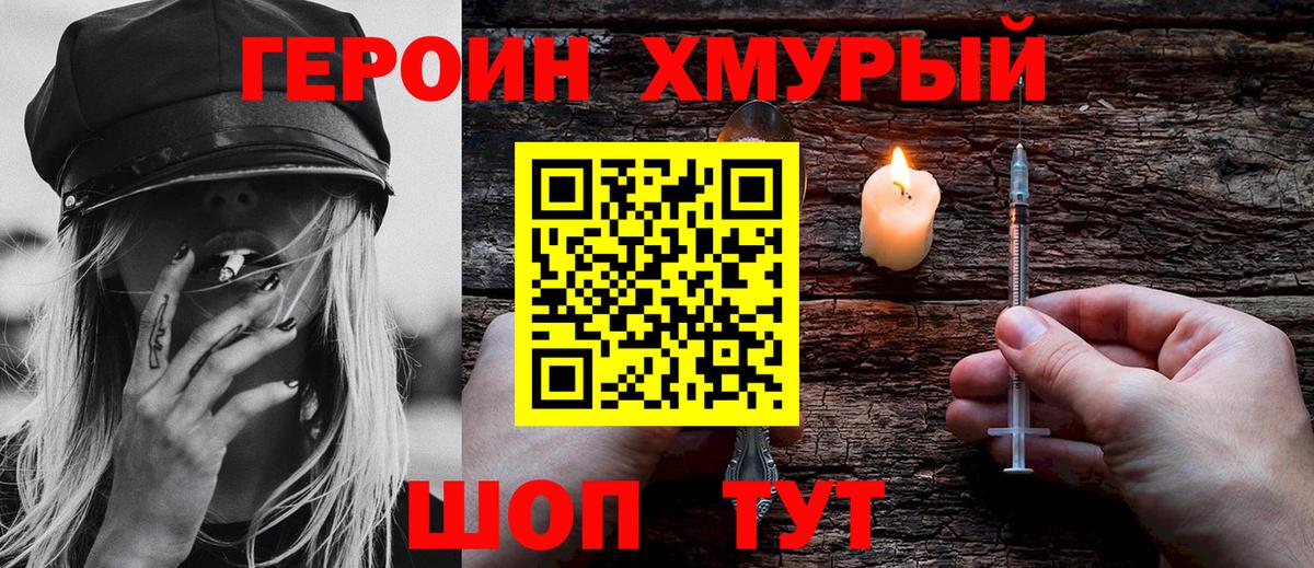 Героин  Героин хмурый  Вход с VPN  Торжок 